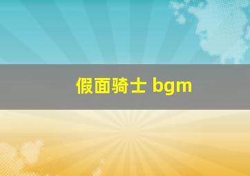 假面骑士 bgm